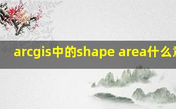 arcgis中的shape area什么意思